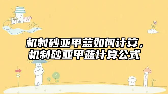 機制砂亞甲藍如何計算，機制砂亞甲藍計算公式