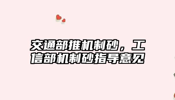 交通部推機制砂，工信部機制砂指導意見