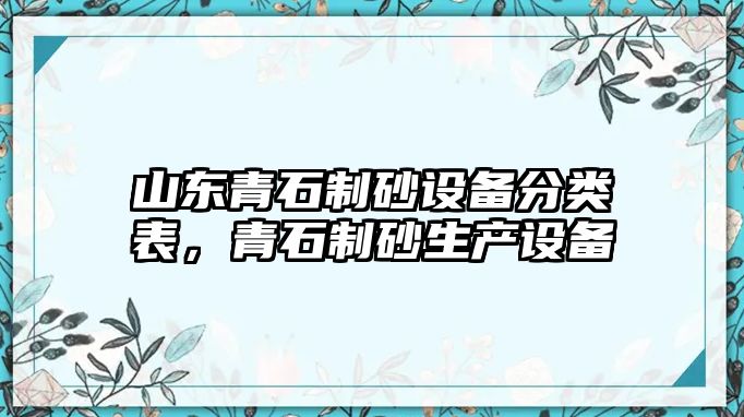 山東青石制砂設備分類表，青石制砂生產設備