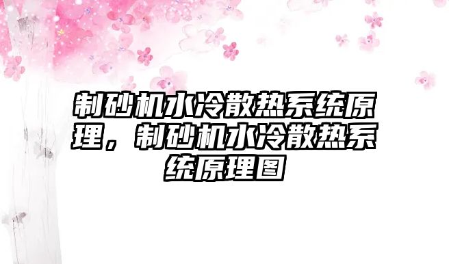 制砂機(jī)水冷散熱系統(tǒng)原理，制砂機(jī)水冷散熱系統(tǒng)原理圖