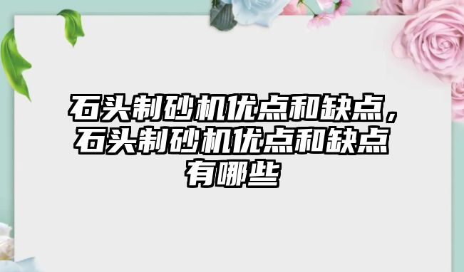 石頭制砂機優點和缺點，石頭制砂機優點和缺點有哪些