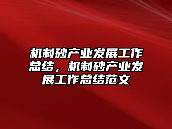 機制砂產業發展工作總結，機制砂產業發展工作總結范文