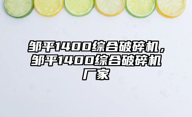 鄒平1400綜合破碎機，鄒平1400綜合破碎機廠家