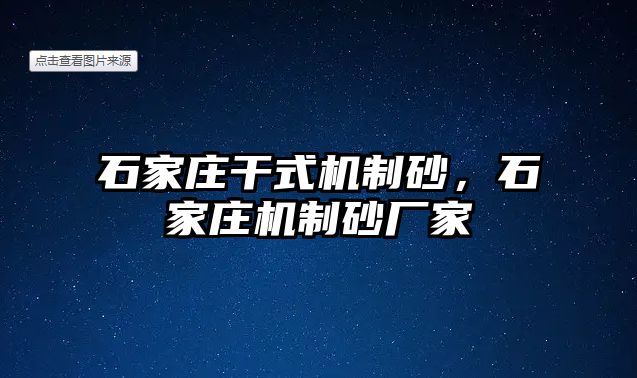 石家莊干式機制砂，石家莊機制砂廠家