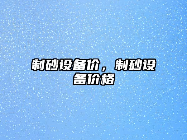 制砂設備價，制砂設備價格