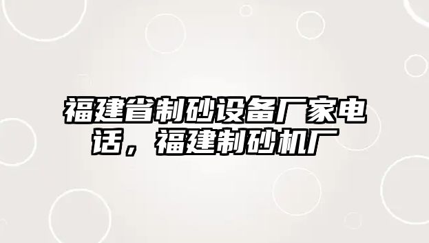 福建省制砂設備廠家電話，福建制砂機廠