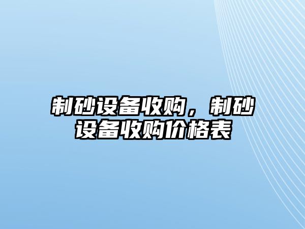 制砂設備收購，制砂設備收購價格表