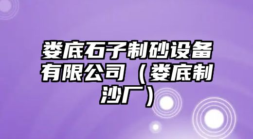 婁底石子制砂設備有限公司（婁底制沙廠）