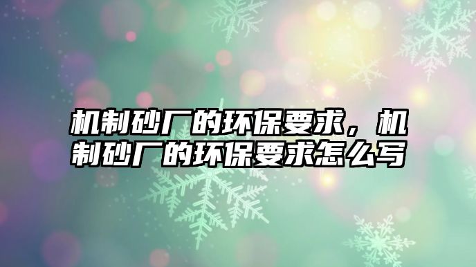 機制砂廠的環保要求，機制砂廠的環保要求怎么寫