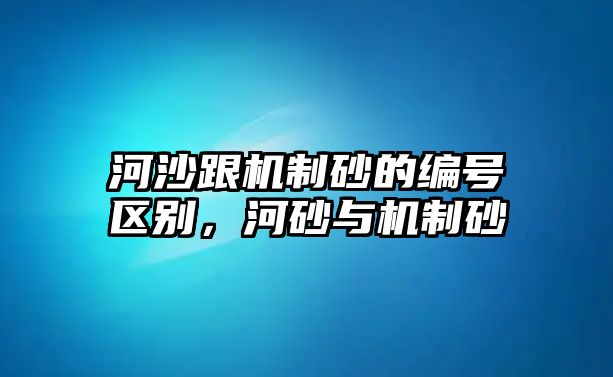 河沙跟機制砂的編號區別，河砂與機制砂