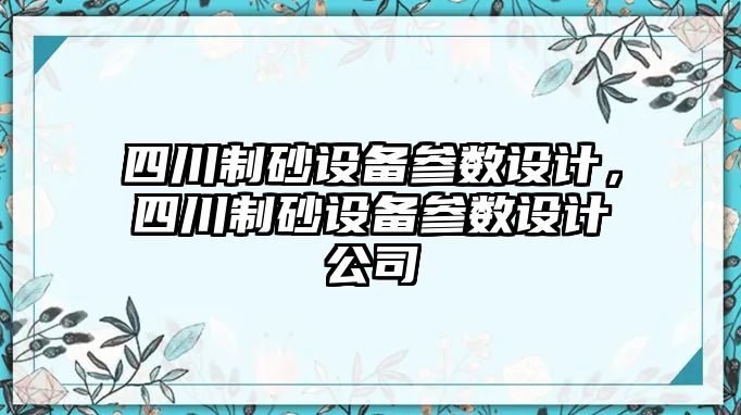 四川制砂設備參數設計，四川制砂設備參數設計公司