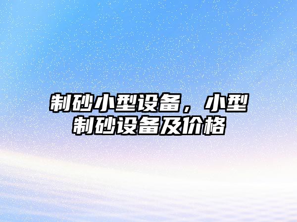 制砂小型設備，小型制砂設備及價格