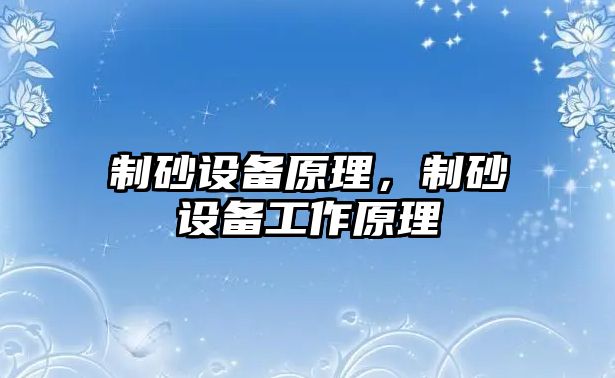 制砂設(shè)備原理，制砂設(shè)備工作原理