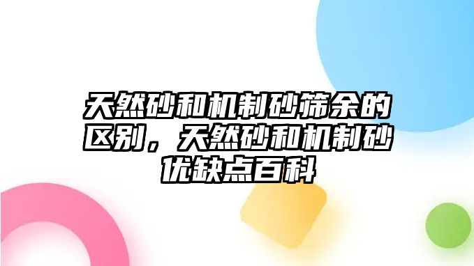 天然砂和機制砂篩余的區別，天然砂和機制砂優缺點百科