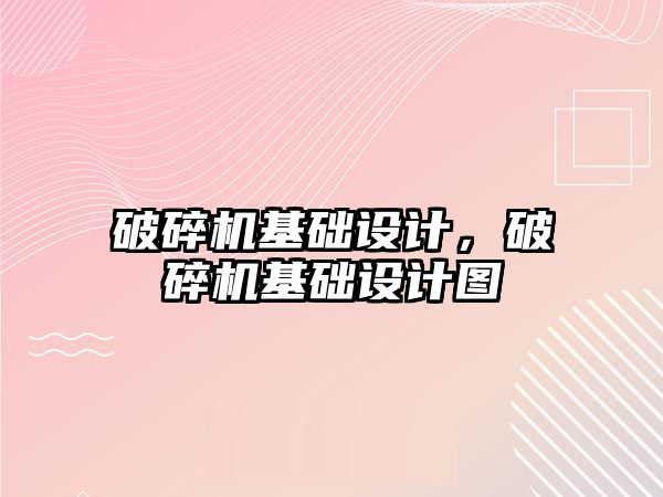 破碎機基礎設計，破碎機基礎設計圖