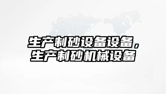 生產制砂設備設備，生產制砂機械設備