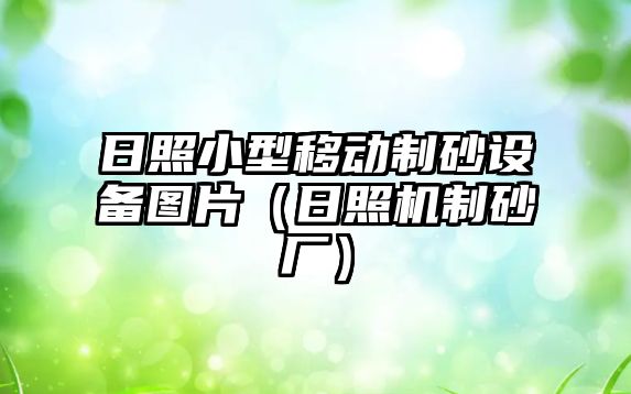 日照小型移動制砂設備圖片（日照機制砂廠）