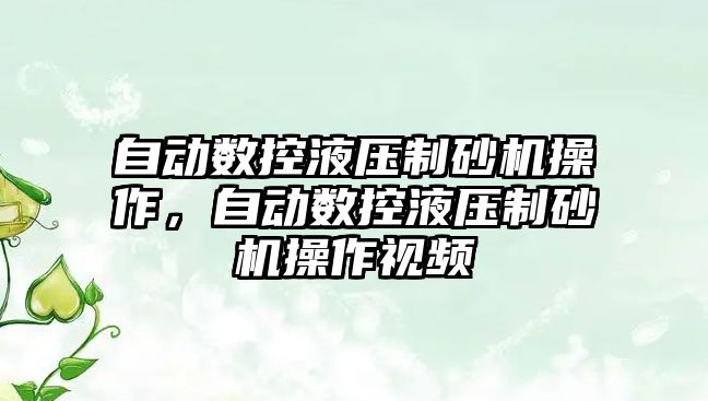 自動數控液壓制砂機操作，自動數控液壓制砂機操作視頻