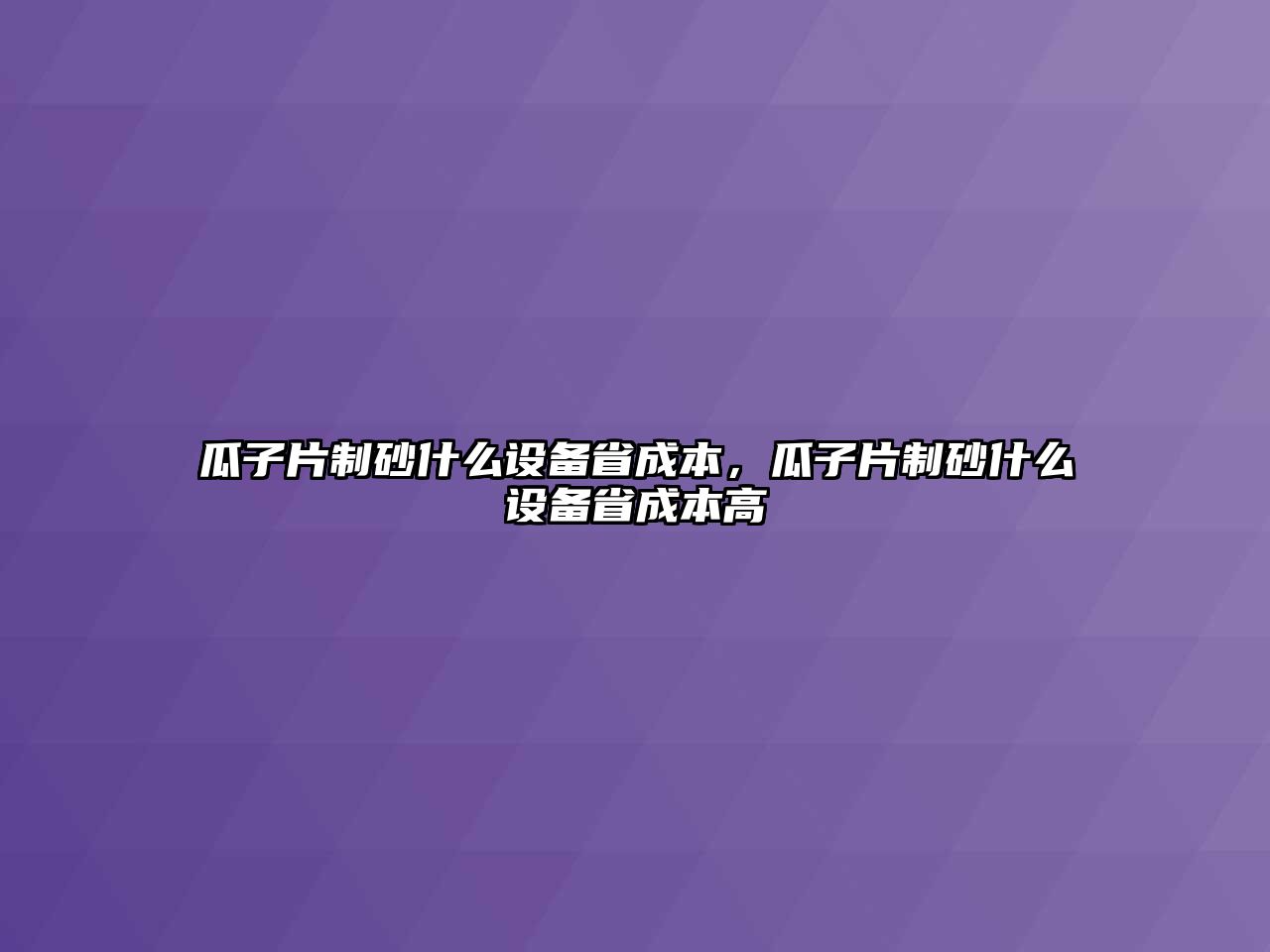 瓜子片制砂什么設備省成本，瓜子片制砂什么設備省成本高