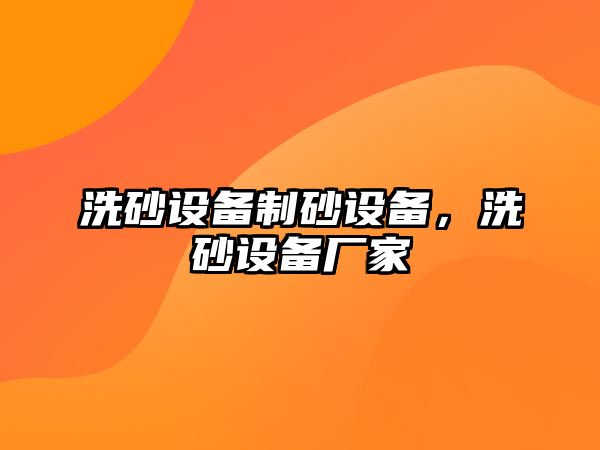 洗砂設備制砂設備，洗砂設備廠家