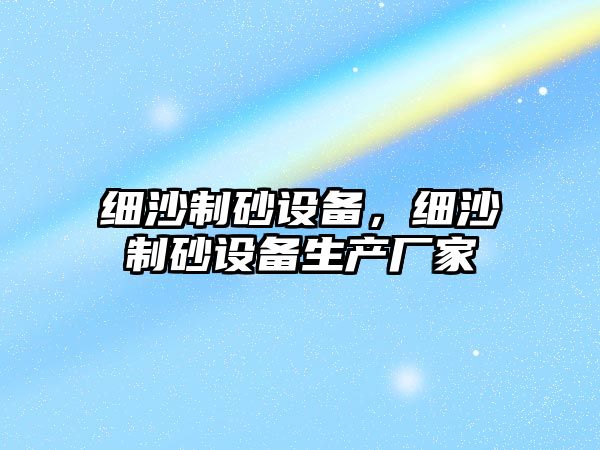 細沙制砂設備，細沙制砂設備生產廠家