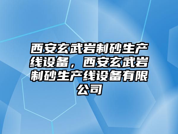 西安玄武巖制砂生產線設備，西安玄武巖制砂生產線設備有限公司