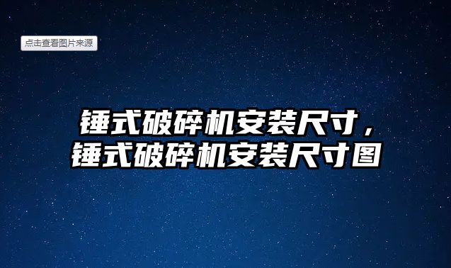 錘式破碎機安裝尺寸，錘式破碎機安裝尺寸圖