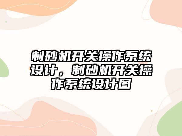 制砂機開關操作系統設計，制砂機開關操作系統設計圖