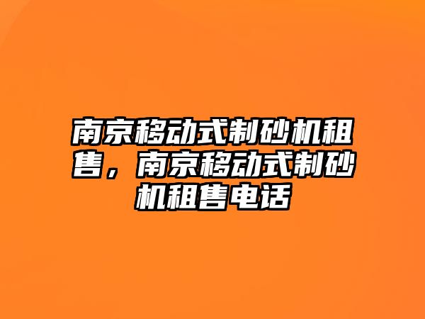 南京移動式制砂機租售，南京移動式制砂機租售電話