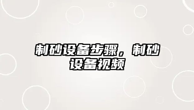 制砂設備步驟，制砂設備視頻