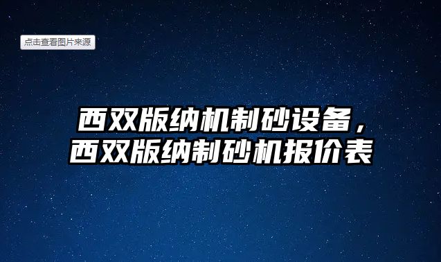 西雙版納機制砂設備，西雙版納制砂機報價表