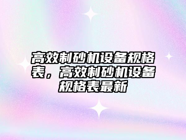 高效制砂機設備規格表，高效制砂機設備規格表最新