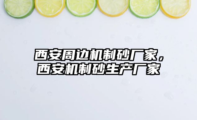 西安周邊機制砂廠家，西安機制砂生產廠家