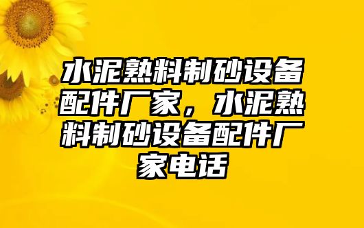 水泥熟料制砂設備配件廠家，水泥熟料制砂設備配件廠家電話