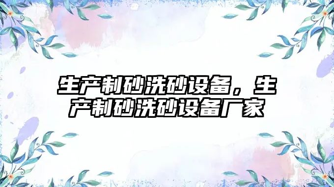 生產制砂洗砂設備，生產制砂洗砂設備廠家