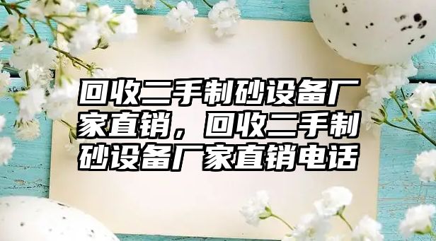 回收二手制砂設備廠家直銷，回收二手制砂設備廠家直銷電話