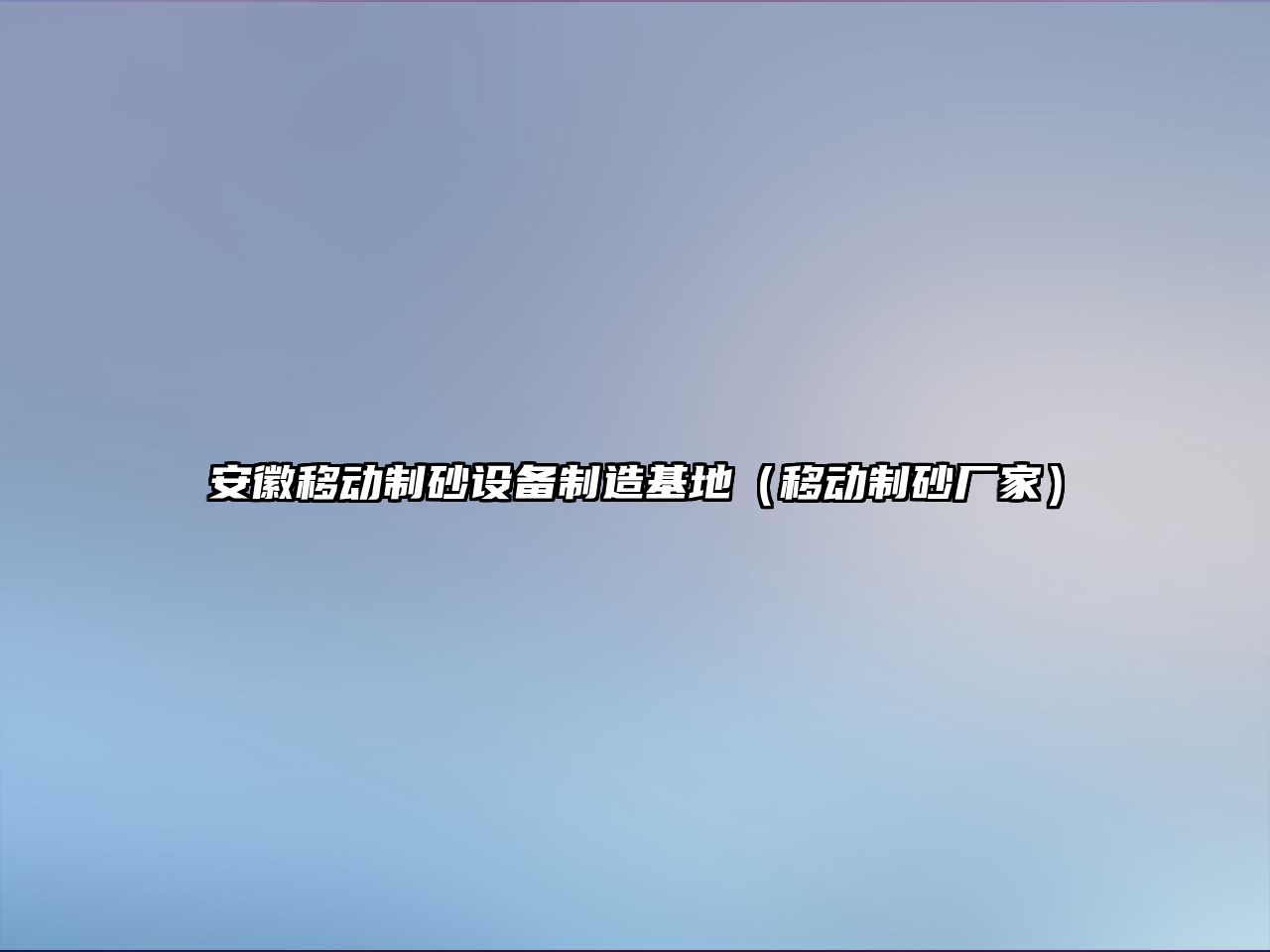 安徽移動制砂設備制造基地（移動制砂廠家）