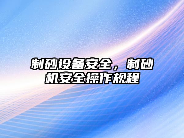 制砂設備安全，制砂機安全操作規程