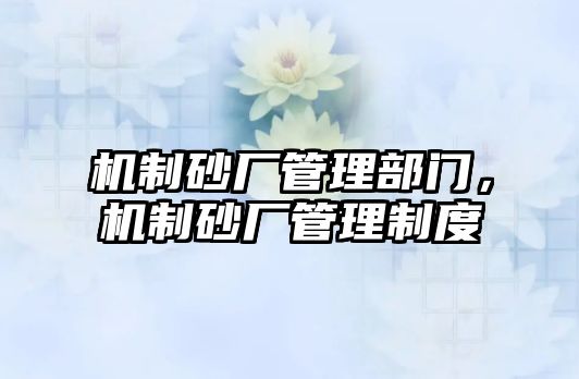 機制砂廠管理部門，機制砂廠管理制度