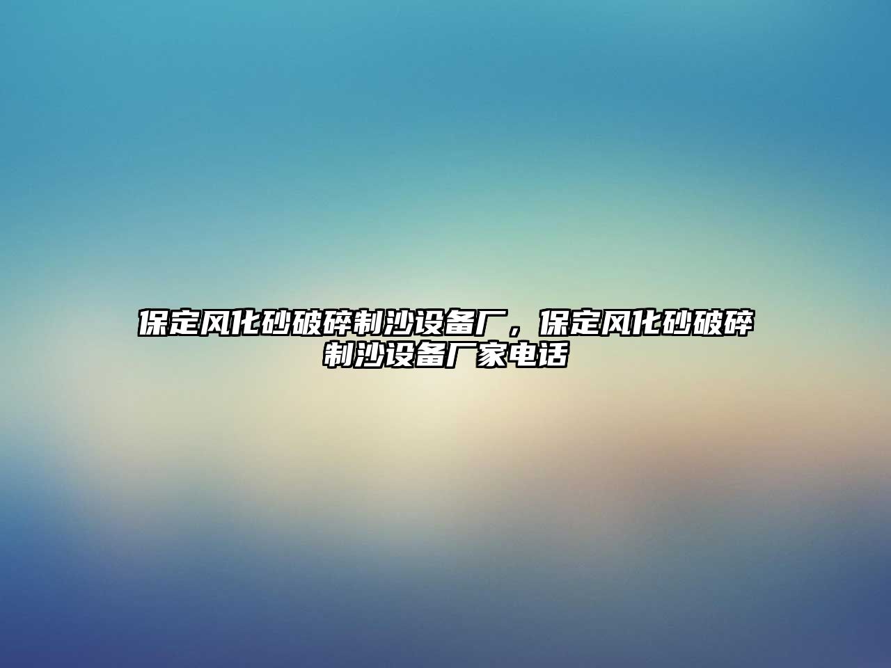 保定風化砂破碎制沙設備廠，保定風化砂破碎制沙設備廠家電話