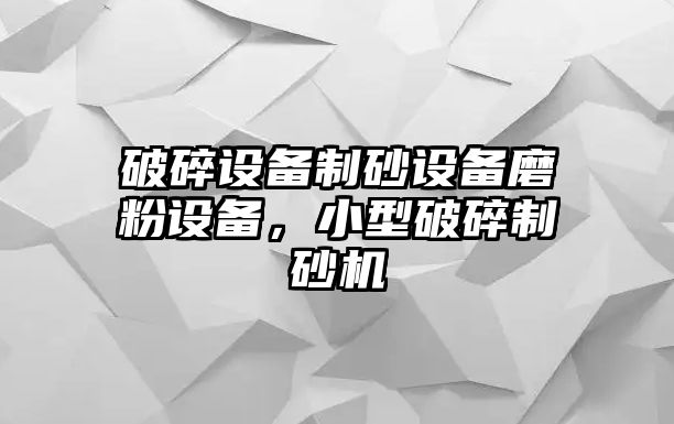 破碎設備制砂設備磨粉設備，小型破碎制砂機