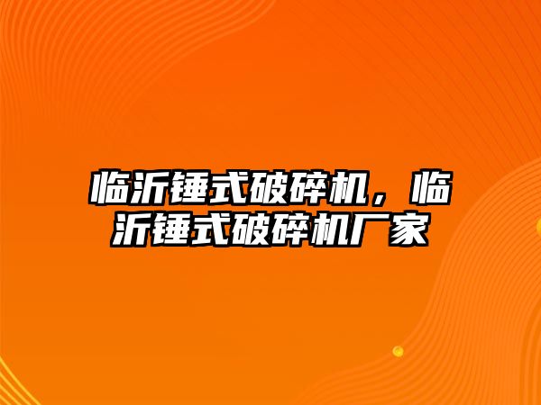 臨沂錘式破碎機，臨沂錘式破碎機廠家