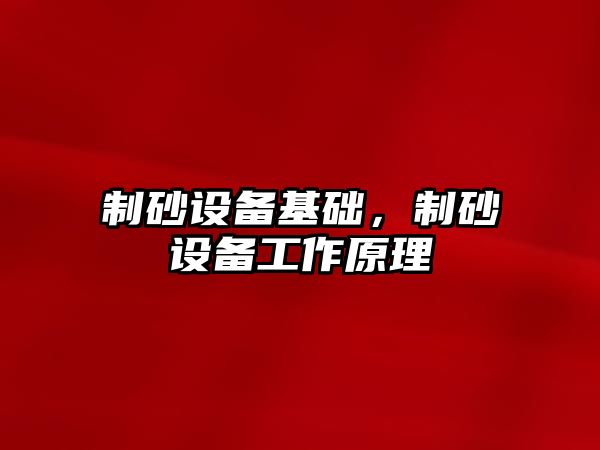 制砂設備基礎，制砂設備工作原理