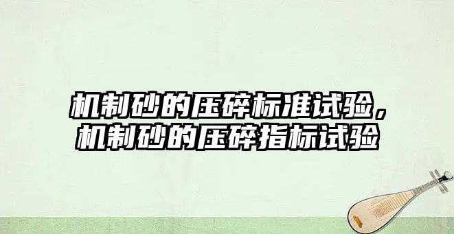 機制砂的壓碎標準試驗，機制砂的壓碎指標試驗