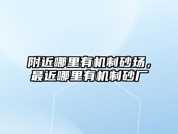 附近哪里有機制砂場，最近哪里有機制砂廠