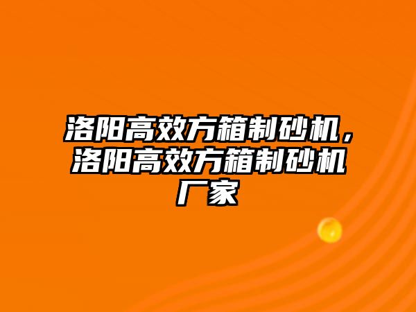 洛陽高效方箱制砂機(jī)，洛陽高效方箱制砂機(jī)廠家