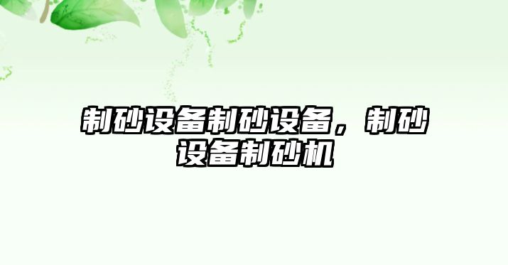 制砂設備制砂設備，制砂設備制砂機