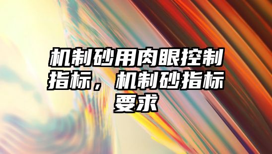 機制砂用肉眼控制指標，機制砂指標要求