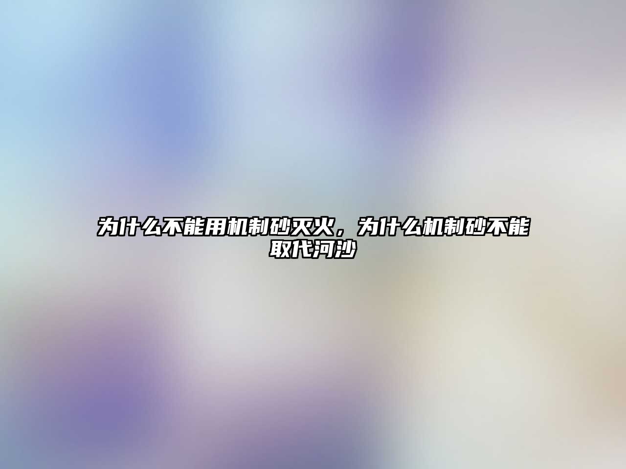 為什么不能用機制砂滅火，為什么機制砂不能取代河沙