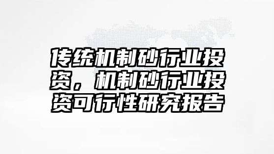 傳統機制砂行業投資，機制砂行業投資可行性研究報告